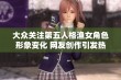 大众关注第五人格渔女角色形象变化 网友创作引发热议的背后故事