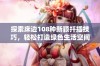 探索床边108种新颖扦插技巧，轻松打造绿色生活空间的绝佳指南