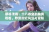 慈禧传奇：十八春全剧免费观看，尽览历史风云与宫廷爱情(1)