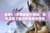 全新9 1免费版官方网站，畅享无限下载与优质服务体验！