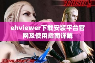 ehviewer下载安装平台官网及使用指南详解