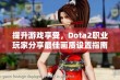 提升游戏享受，Dota2职业玩家分享最佳画质设置指南