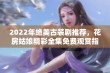 2022年绝美古装剧推荐，花房姑娘精彩全集免费观赏指南