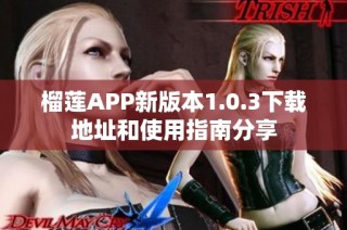 榴莲APP新版本1.0.3下载地址和使用指南分享