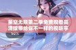 星空无限第二季免费观看高清版带给你不一样的视听享受与奇幻体验