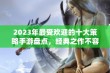 2023年最受欢迎的十大策略手游盘点，经典之作不容错过