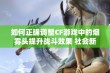 如何正确调整CF游戏中的烟雾头提升战斗效果 社会新闻大众网报道