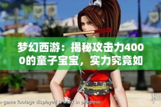 梦幻西游：揭秘攻击力4000的童子宝宝，实力究竟如何？