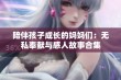 陪伴孩子成长的妈妈们：无私奉献与感人故事合集