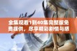 全集观看1到40集完整版免费提供，尽享精彩剧情与感人瞬间