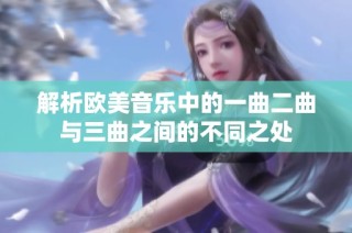 解析欧美音乐中的一曲二曲与三曲之间的不同之处