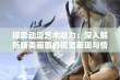 探索动漫艺术魅力：深入解析精美画面的视觉表现与情感传达