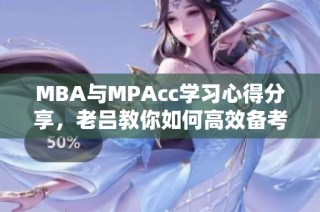 MBA与MPAcc学习心得分享，老吕教你如何高效备考