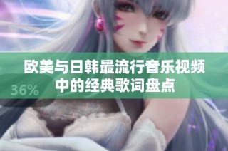 欧美与日韩最流行音乐视频中的经典歌词盘点