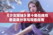 《少女姐妹》第十集在线观看渠道分享与观看指南