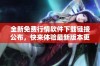 全新免费行情软件下载链接公布，快来体验最新版本更新！