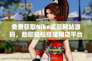 免费获取Nike成品网站源码，助您轻松搭建网店平台