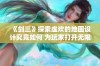 《剑三》探索虚欢的地图设计究竟如何 为玩家打开无限乐趣的大门