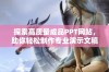 探索高质量成品PPT网站，助你轻松制作专业演示文稿。