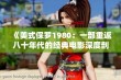 《美式保罗1980：一部重返八十年代的经典电影深度剖析》