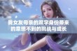 我女友母亲的双字身份带来的意想不到的挑战与成长