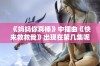 《妈妈你真棒》中插曲《快来救救我》出现在第几集呢？