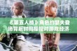 《第五人格》角色约瑟夫登场背后时间操控对游戏经济的影响分析