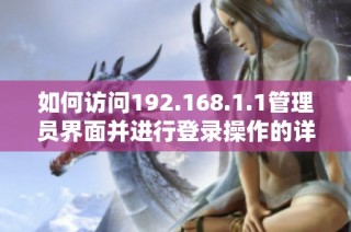 如何访问192.168.1.1管理员界面并进行登录操作的详细步骤