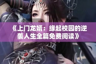 《上门龙婿：缘起校园的逆袭人生全篇免费阅读》