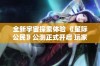 全新宇宙探索体验 《星际公民》公测正式开启 玩家期待已久的飞行大作终于上市