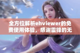 全方位解析ehviewer的免费使用体验，感谢雷锋的无私奉献