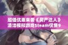 超值优惠来袭《房产达人》清洁模拟游戏Steam仅售9.2元！