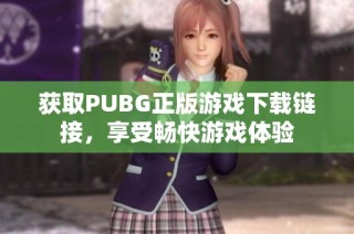 获取PUBG正版游戏下载链接，享受畅快游戏体验