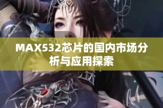 MAX532芯片的国内市场分析与应用探索