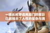 一根长枪穿透两扇门的精彩日剧揭示了人性的复杂与勇气