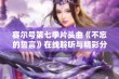 赛尔号第七季片头曲《不忘的誓言》在线聆听与精彩分享