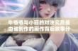 牛爷爷与小丽的对决究竟是由谁创作的画作背后故事分析