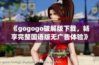 《gogogo破解版下载，畅享完整国语版无广告体验》