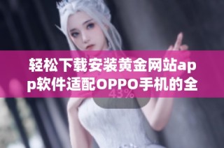 轻松下载安装黄金网站app软件适配OPPO手机的全攻略