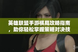 英雄联盟手游棋局攻略指南，助你轻松掌握策略对决技巧