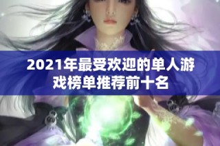 2021年最受欢迎的单人游戏榜单推荐前十名