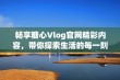 畅享糖心Vlog官网精彩内容，带你探索生活的每一刻