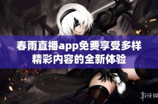 春雨直播app免费享受多样精彩内容的全新体验