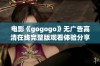 电影《gogogo》无广告高清在线完整版观看体验分享