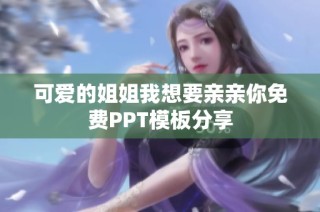 可爱的姐姐我想要亲亲你免费PPT模板分享