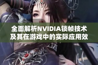 全面解析NVIDIA锁帧技术及其在游戏中的实际应用效果