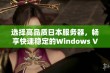 选择高品质日本服务器，畅享快速稳定的Windows VPS体验