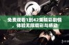 免费观看1到42集精彩剧情，体验无限精彩与感动