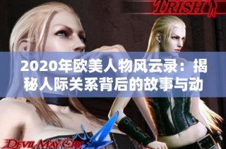 2020年欧美人物风云录：揭秘人际关系背后的故事与动向