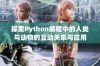 探索Python编程中的人类与动物的互动关系与应用